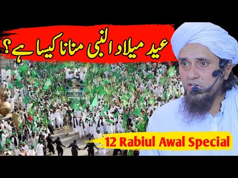 Eid Miladun Nabi manana kaisa hai? | 12 Rabiul Awal | Mufti Tariq Masood