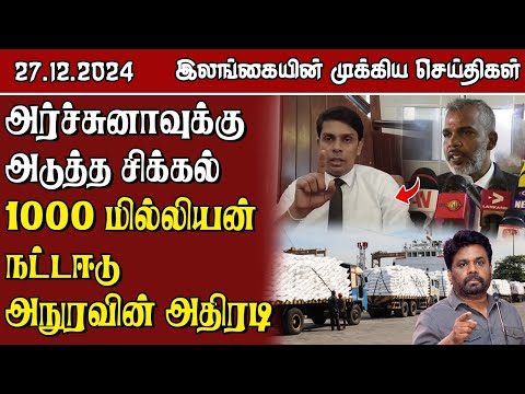 இலங்கையின் முக்கிய செய்திகள் - 27.12.2024 | Sri Lanka Tamil News