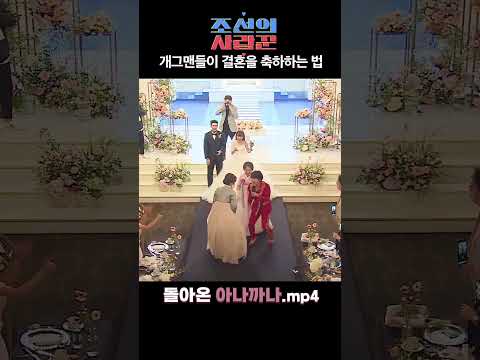 사랑꾼 오나미, 결혼식장에 돌아온 아나까나..!! 흔한 개그맨들의결혼식 #shorts #조선의사랑꾼 #오나미
