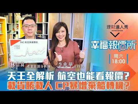 【幸福報價所】第4集！｜天王全解析 航空也能看報價？載貨勝載人 棄船轉機必勝？各國續施壓 油價下跌利多再+1？｜李兆華、林信富《理財達人秀》2021.11.27