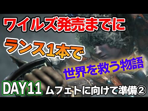 【MHW IB】ワイルズ発売までにランスだけでミラボレアス討伐を目指す！#11【モンハンワールド アイスボーン】【ぽんすけ】