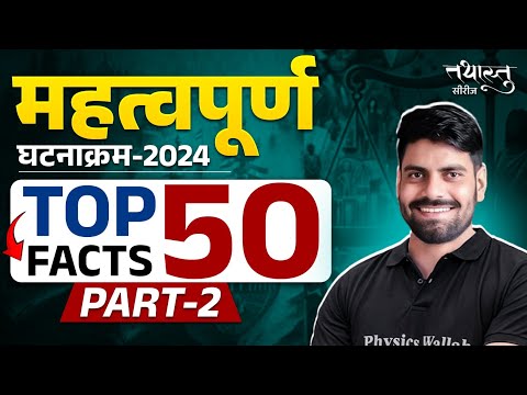 Important Events 2024 | Current Affairs | Top 50 Major Events Of 2024 | Tathastu Series By Arun Sir