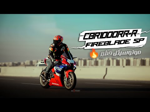 موتوسيكل خطير - cbr1000rrr 2023 -  تعالي نجرب