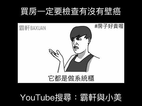 買房一定要檢查有沒有壁癌｜霸軒與小美 Baxuan & Mei