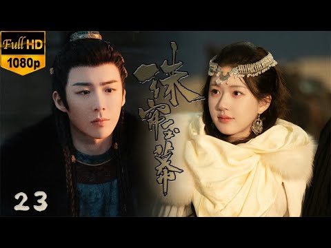 【珠簾玉幕電影版】EP23|采珠奴趙露思身份低微，不料竟被惡魔王爺劉宇寧寵幸，成為一代珠寶女王#一不小心捡到爱 #偷偷藏不住#赵露思#珠簾玉幕 #chinesedrama#劉宇寧#movie