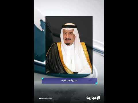صدور أوامر ملكية