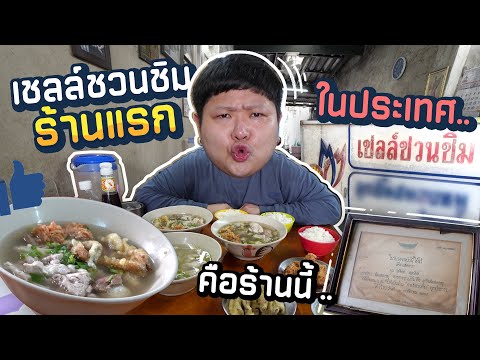 ร้านนี้ได้ป้าย“เชลล์ชวนชิม”ป้ายแรกในประเทศ!!ต้องอร่อยขนาดไหน