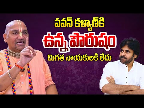 పవన్ కళ్యాణ్ కి ఉన్న పౌరుషం మిగత నాయకులకి లేదు | #PawanKalyan About Sri Chinmoyee KrishnaDas Arrest