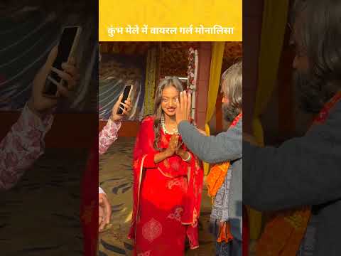 कुंभ मेले में वायरल गर्ल मोनालिसा kumbh | mahakumbh2025 | prayagraj | pmmodi