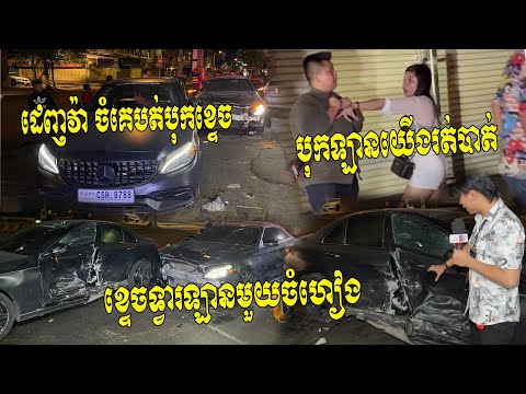 ចង់អួតឡានឡូយជាងឡានគេ!ឡានMercedes តម្លៃរាប់ម៉ឺនដុល្លារ​​ បើកឡានដេញវ៉ាគេ ចំពេលគេបត់ បុក​គេហើយរត់បាត់