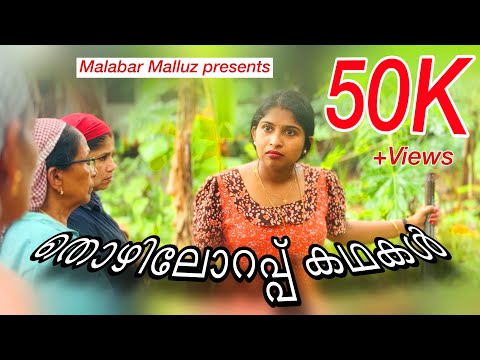 കണാരട്ടന്റെ സ്വർണം 😳തൊഴിലോറപ്പ് കഥകൾ 😄Malayalam Short Film | Malabar Malluz