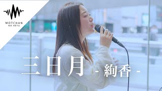 【涙腺崩壊間違いない】美しすぎる歌声にめちゃくちゃ感動しました!! 三日月 / 絢香 （Covered By 和佳奈）