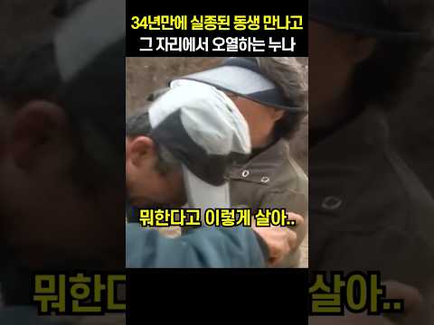 34년만에 실종된 동생 만나고 그 자리에서 오열하는 누나