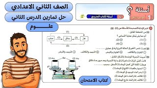 حل تمارين كتاب الامتحان علي ‪الدرس الثاني علوم تانية اعدادي تغير حالات المادة مستر محمد ابراهيم 2026