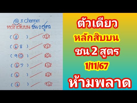 ตัวเดียวหลักสิบบนชน2สูตร.ย.67ห้ามพลาด