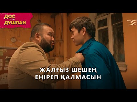 Басымыз бәлеге қалды І «Дос пен дұшпан»