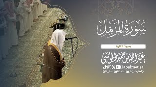 سورة ﴿‏ المزمل ﴾ عشاء الأربعاء 7-1-1447هـ القارئ ‎#عبدالله_الموسى إمام جامع طرجم بن سلامة بن سعيدان