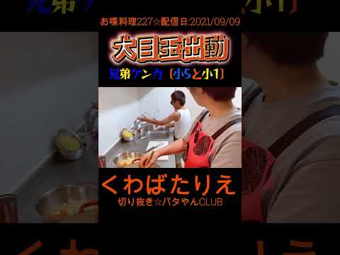 兄弟喧嘩☆叱ったママと叱られた小5長男☆2021年配信#くわばたりえ#切り抜き#shorts #子育て