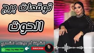 توقعات برج الحوت مع الشيخة أم عبدالله الشمري