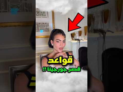 القاعدة الوحيدة في قصرجورجينا... التي لم يحترمها كريستيانو جونيور 😱‼️ #رونالدو