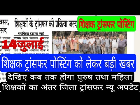 शिक्षक ट्रांसफर पोस्टिंग 14 जुलाई न्यू अपडेट देखिए कब तक होगा