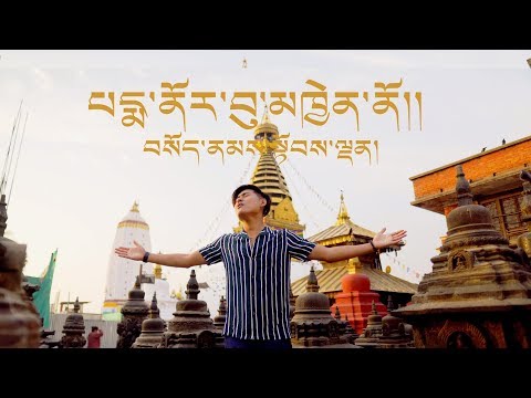 Tibetan song 2019 | པདྨ་ནོར་བུ་མཁྱེན་ནོ།། | sonam Topden
