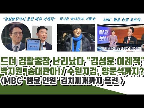 드뎌 검찰총장 걸렸다! "김성훈 매우 이례적"ㄷㄷ 수원지검 또 움직이나 (박지원 '대관아!)