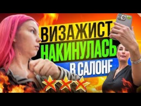 "ТЫ ОТСЮДА НИКУДА НЕ УЙДЕШЬ!!" - ВИЗАЖИСТ ОТОБРАЛА ТЕЛЕФОН И ЗАПЕРЛА ДВЕРЬ / Обзор салона красоты