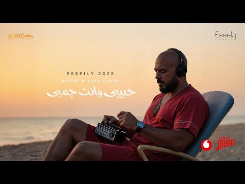 Mahmoud El Esseily - Habibi Wenta Gamby ( Lyrics Video 2025 ) محمود العسيلي - حبيبي وانت جمبي