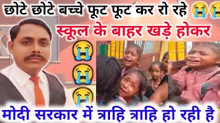 गांव के मासूम बच्चे बिलख बिलख कर रो रहे//प्राइमरी स्कूल बंद होने पर लेकिन सरकार चुप है।।