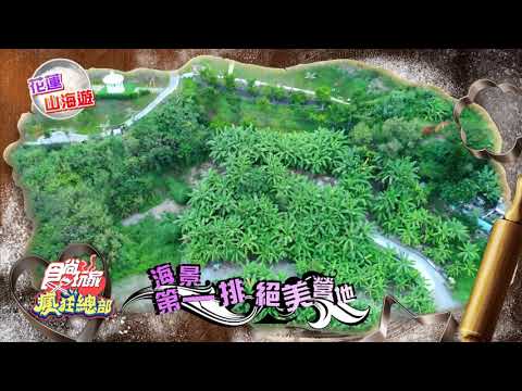 花蓮山海遊 絕美營地 絕對LOCAL在地好料【食尚玩家瘋狂總部】預告 20210930