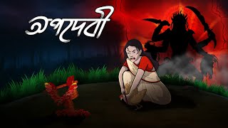 অপদেবী | Apodebi | Gram Banglar Vuter Golpo | Bhoutik Golpo   @twinkletoons0001 ​