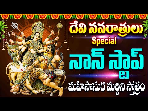 దేవి నవరాత్రి స్పెషల్ మహిషాసుర మర్దిని - MAHISHASURA MARDINI - NAVRATRI SPECIAL SONGS - FOLK SONGS