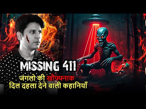 Missing 411- खौफ्फ्नाक जंगलो की कहानियाँ- Hindi Horror Stories #HHS #Horror #Praveen