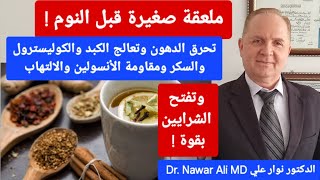 ملعقة صغيرة قبل النوم .. تحرق الدهون وتعالج الكبد والسكر ومقاومة الأنسولين والكوليسترول والالتهاب !