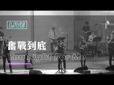 【奮戰到底 / You Fight For Me】Live Worship – CROSSMAN、劉志彬