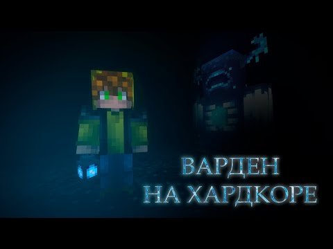 Убить ВАРДЕНА на ХАРДКОРЕ за один стрим!