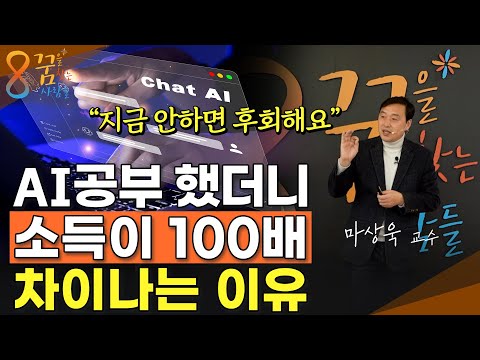 AI를 공부하면 남들보다 소득이 100배 차이 나는 결정적인 이유 (마상욱 교수)