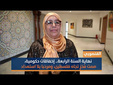 نهاية السنة الرابعة.. إخفاقات حكومية وصمت مُخزٍ تجاه فلسطين و"مرحبا" بلا استعداد