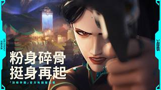 粉身碎骨，挺身再起 //《特戰英豪》頂峰亭閣官方地圖搶先看預告片