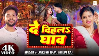 #Video || दे दिहलs घाव || #Ankush Raja, #Shilpi Raj | Ft.#Komal Singh | New Bhojpuri Song 2025