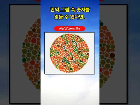 단 1%의 사람만이 숫자를 읽을 수 있는 #눈건강테스트 #시력테스트 #심리테스트
