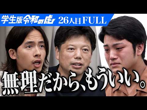 ｢無計画すぎるやろ！｣プロドラマーになり世界中の人々に感動や笑顔を届けたい【寺島 朔史】[26人目]学生版令和の虎【FULL】