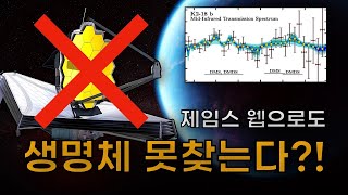 천문학자의 양심고백(?), 제임스 웹도 결국 생명체를 찾지 못할겁니다 | K2-18b 행성 충격 근황