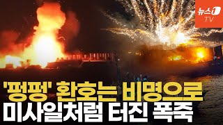 日 불꽃축제, 시작 10분 만에 불기둥…제어 불능 폭죽에 관람객 패닉