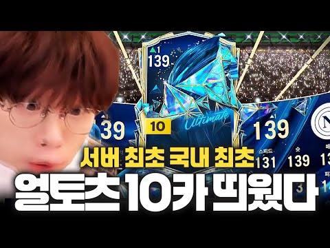 올타임 레전드 서버최초 얼토츠 10카 뽑았다!!!!