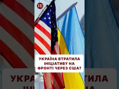 США винні в тому, що РФ перехопила ініціативу на фронті? #покровськ #допомогаукраїні #курахове #зсу