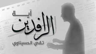 اية الرافدين | تقي الحسيناوي| جديد محرم1447|ayat alrafedain taqi alhsinawi 2025