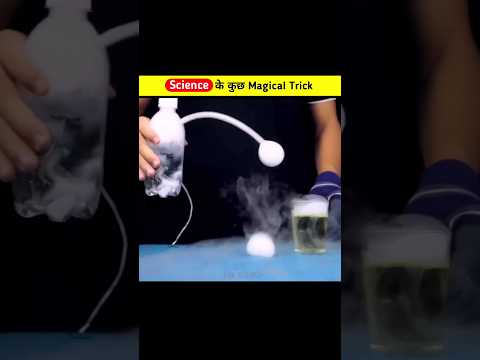 Science के कुछ मजेदार Magical Trick 😱 जिसको करने में बहुत मज़ा आएगा #shorts #ytshort #sciencetricks