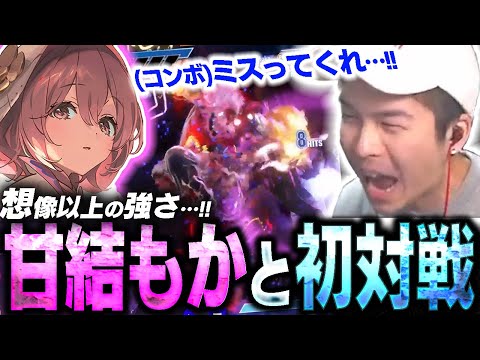 甘結もかと初対戦したら流石の強さで思わずコンボミスを懇願してしまうガチくん【スト6】